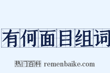 有何面目组词是什么意思的图片